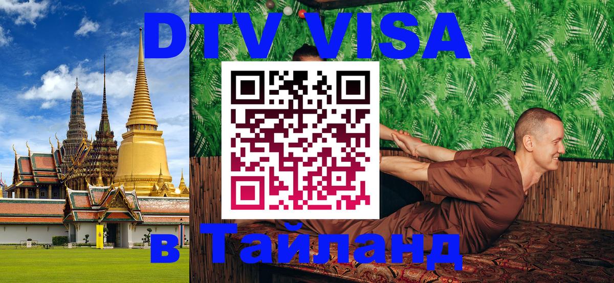 Оформить DTV визу в Тайланд 